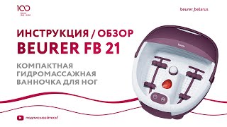 Компактная гидромассажная ванночка для ног Beurer FB 21 | Обзор. Инструкция, как пользоваться