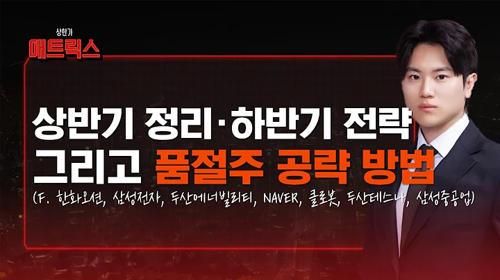 하반기 최고의 대응 전략! 공략할 품절주는? (f. 한화오션, 삼성전자, 두산에너빌리티, NAVER, 클로봇, 두산테스나, 삼성중공업)