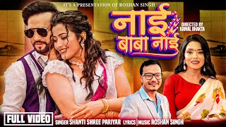 Download Lagu Nai Baba Nai - Shanti Shree Pariyar | Bikram Budhathoki | Anjali Adhikari | New Teej Song MP3 Download Lagu Nai Baba Nai - Shanti Shree Pariyar | Bikram Budhathoki | Anjali Adhikari | New Teej Song MP3