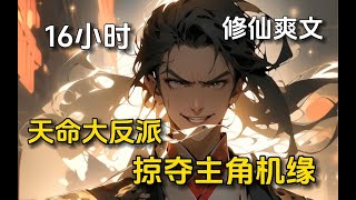 【16小時】ep2穿越成反派？ 掠奪一切主角機緣！ 【無敵流爽文】#有聲小說 #ai漫畫小說 #一口氣看完 #二次元