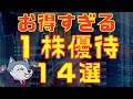 （前編）お得すぎる！１株でもらえる株主優待１４選