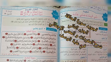 سورة الحاقة الجزء الثاني المستوى الخامس إبتدائي من الآية 38 إلى الآية 52