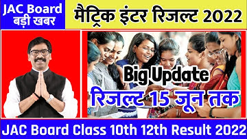मैट्रिक इंटर रिजल्ट 15 जून तक | Jac Board Result 2022 | Jac Class 10th result 2022