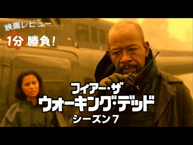 フィアー ザ ウォーキング デッド シーズン7 21 映画レビュー1分勝負 Youtube フィアー ザ ウォーキング デッド シーズン7 21 映画レビュー1分勝負 Youtube