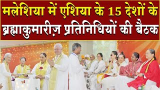 मलेशिया में एशिया के 15 देशों के ब्रह्माकुमारीज़ प्रतिनिधियों की बैठक | Brahma Kumaris | Shantivan 
