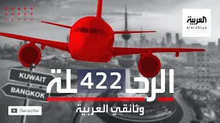 وثائقي اختطاف طائرة الجابرية.. الرحلة 422