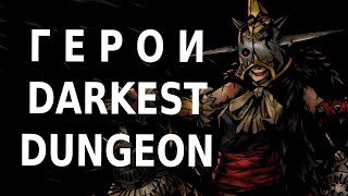 ТОП 10: Новых Героев Darkest Dungeon (Часть 2)