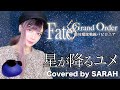 【Fate/Grand Order -絶対魔獣戦線バビロニア-】藍井エイル - 星が降るユメ (SARAH cover) / FGO ED