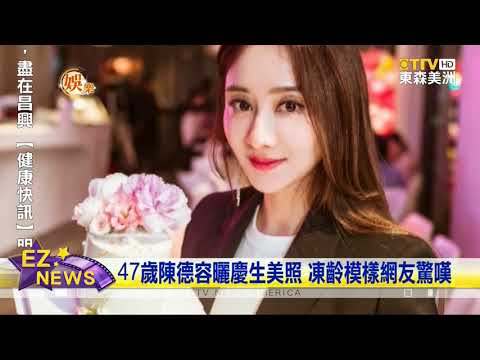 47歲陳德容曬慶生美照凍齡模樣