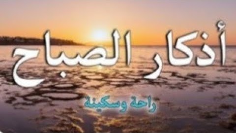 "افتح يومك بالأذكار.. مفتاح السعادة والرزق.#قرآن #اذكار_الصباح #اكسبلور #قصص #