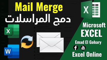 شرح دمج المراسلات بين برنامج الاكسل و برنامج الوورد باسهل طريقه مع المثال العملى | Mail Merge