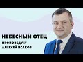 Небесный Отец | Алексей Исаков