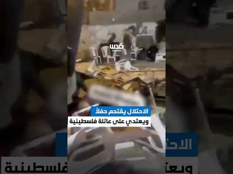 شرطة الاحتلال اقتحمت أمس حفلا لعائلة فلسطينية في بلدة جسر الزرقاء شمال فلسطين المحتلة