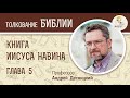 Книга Иисуса Навина. Глава 5. Андрей Десницкий. Ветхий Завет