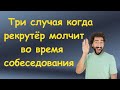 Три случая когда рекрутер молчит во время собеседования | Как пройти собеседование