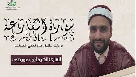 101-سورة القارعة برواية قالون عن نافع الشيخ أيوب عوينتي