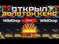 ОТКРЫЛ ЗОЛОТОЙ КЕЙС за 15К на WILDDROP!