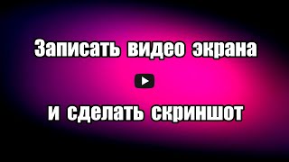 Как записать видео с экрана и сделать скриншот Screenshot &amp; Screen Recorder