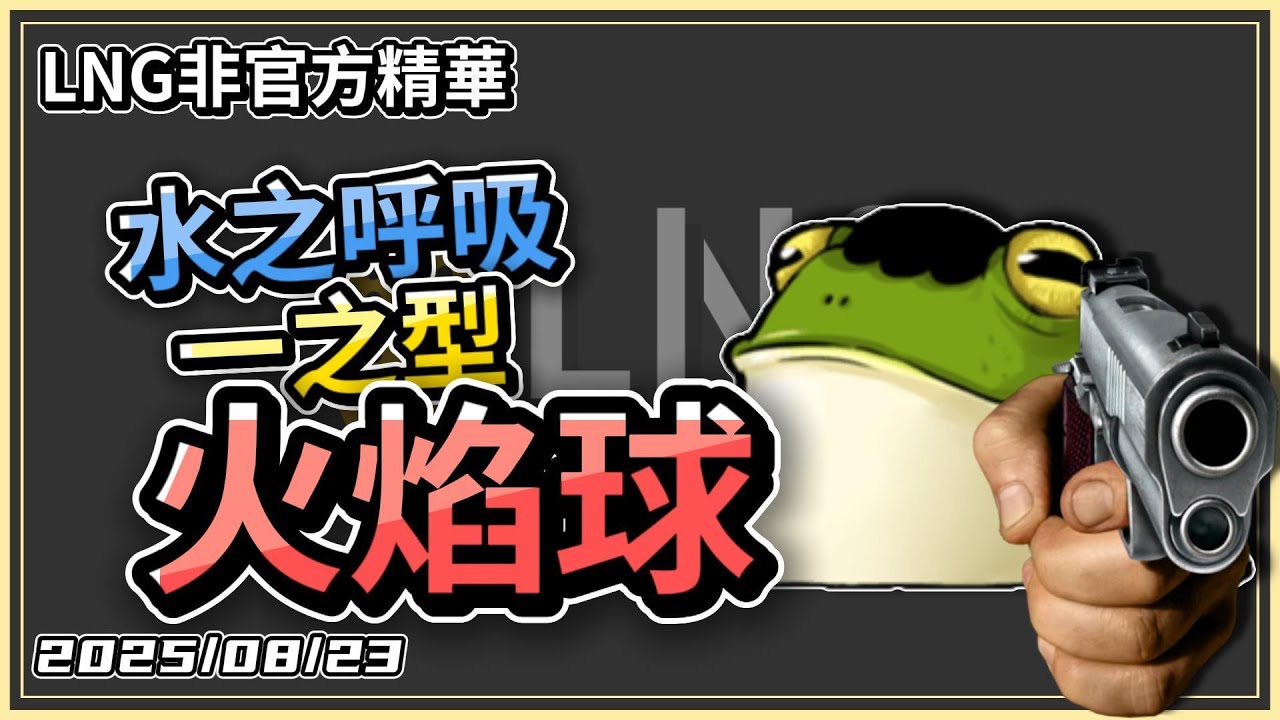 【LNG精華】六炭 志翔！這東西比刀好用啊！