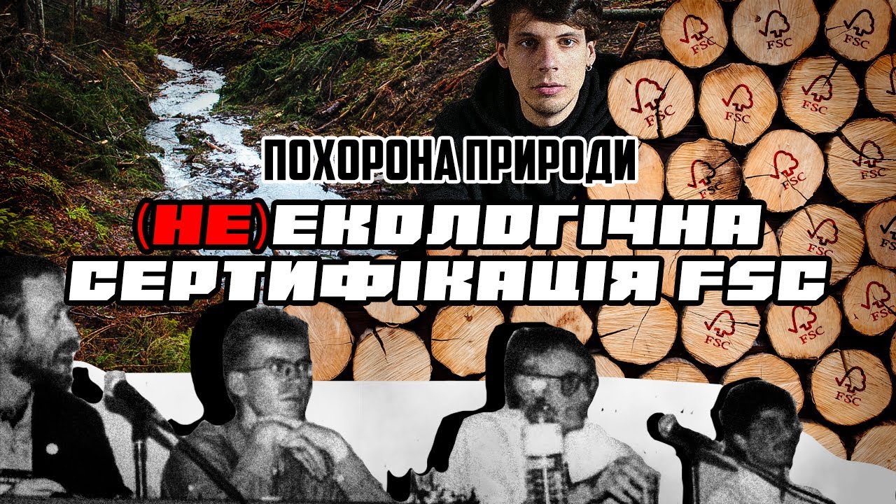 Похорона природи: (не)екологічна сертифікація FSC