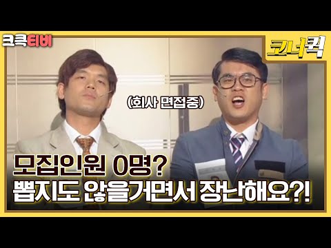 오성과 <strong>한음</strong> : 이 모질이들이 회사 면접까지?  [크큭티비] | ep.719-721 | KBS 방송