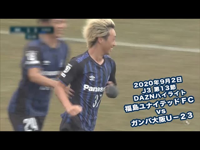 年9月2日 J3リーグ 第13節 福島ユナイテッドｆｃ Vs ガンバ大阪ｕ ２３ Daznハイライト Youtube