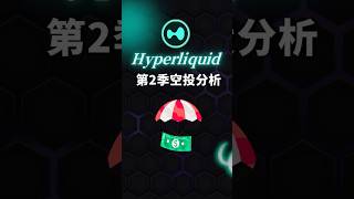 Hyperliquid第二季空投分析,速来!!!#Hyperliquid #空投 #web3赚钱 #在家赚钱 #cryptoairdrop #crypto #airdrop #okx e #空投教程