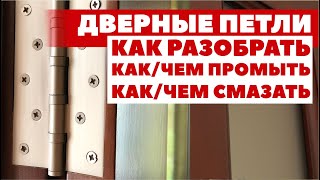 Дверные петли навесы как разобрать | как и чем промыть | как и чем смазать дверь чтобы не скрипела