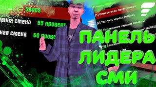 ПАНЕЛЬ ЛИДЕРА СМИ НА FLIN RP | SAMP MOBILE