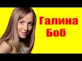 Галина Боб ⇄ Galina Bob  ✌ БИОГРАФИЯ