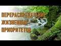 🔹ПЕРЕРАСПРЕДЕЛЕНИЕ ЖИЗНЕННЫХ ПРИОРИТЕТОВ-ЧЕННЕЛИНГ