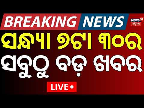 Breaking News Live: ବର୍ତ୍ତମାନର ବଡ଼ ଖବର | Cyclone News Today | Rain in Odisha | BJD News Today