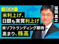 【日本株】米利上げ、日銀も実質利上げ。米ソフトランディング期待高まり、株高(窪田 真之):7月31日【楽天証券 トウシル】