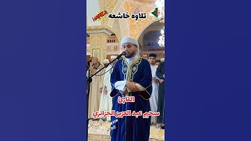 تلاوه خاشعه سحيم عبد العزيز الجزائري #صلاة_التراويح #اكسبلور #ايات #عبد_العزيز_سحيم #رمضانمبارك