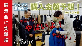 【河野が行く】シップス展示会で購入金額予想！ カジュアル編