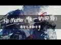 摩登兄弟劉宇寧 No Matter 唯一的回答 遇見過千萬個倒影 你依然是唯一的回答 Lyrics Video 摩登兄弟劉宇寧 No Matter 唯一的回答 遇見過千萬個倒影 你依然是唯一的回答 Lyrics Video