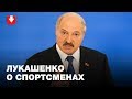 «Вы помните этот позор!» Как Лукашенко ругает и мотивирует спортсменов