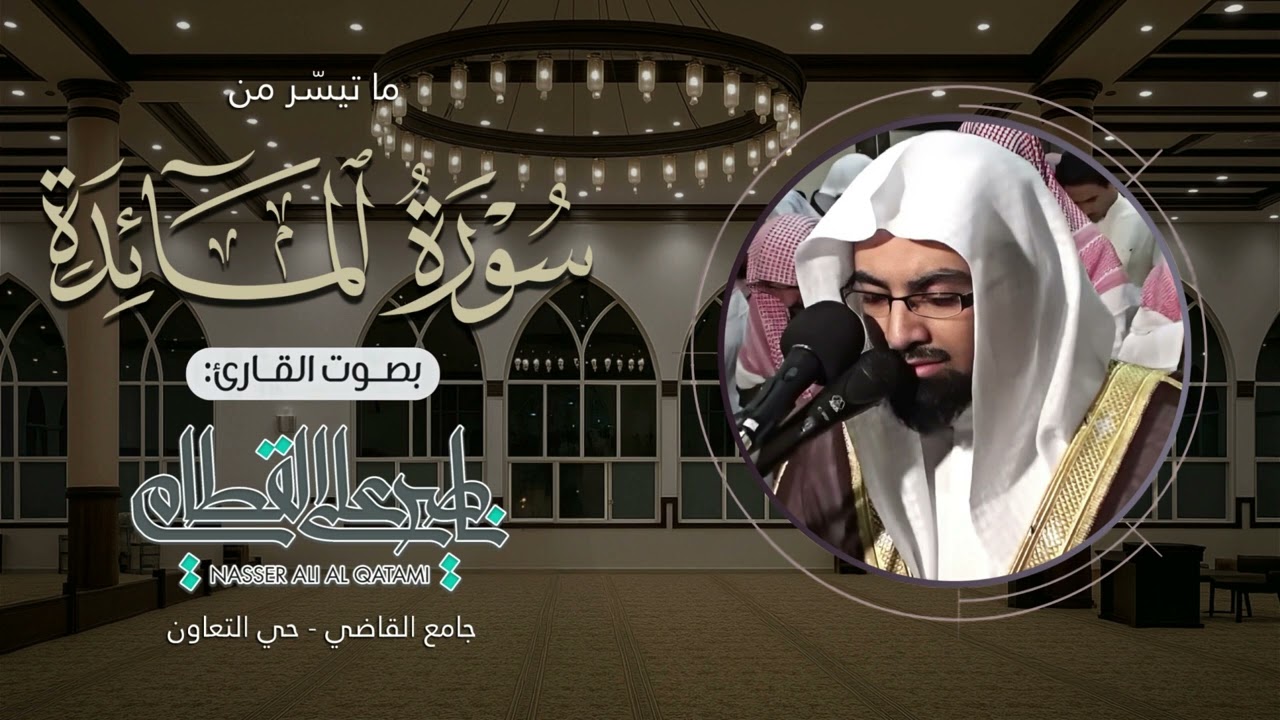 عشائية هادئة بأروع التراتيل من سورة المائدة للشيخ ناصر القطامي | الخميس 13-6-1428هـ