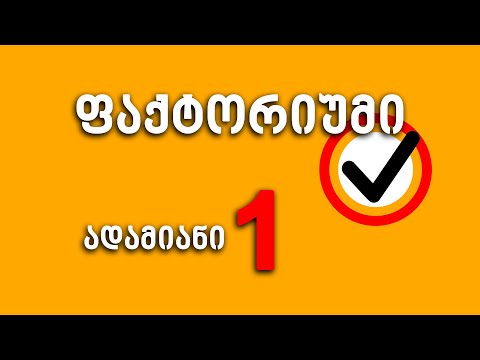 საინტერესო ფაქტები ადამიანზე ნაწილი 1