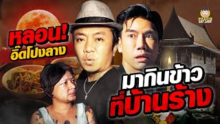 เปิดประสบการณ์ อี๊ด โปงลาง กินข้าวสุดหลอน กับการ กิน กับ ผี!!! | PEACH EAT LAEK