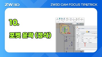 [ZW3D CAM FOCUS Tip&Trick] 포켓 윤곽(정삭) 가공 방법 | #3DCAM, #3D캠, #3D모델링