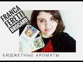 Бюджетные ароматы: Franca Feretti Brocard