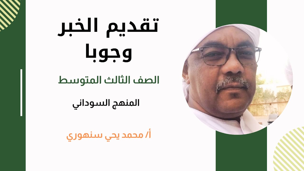 🎓 تقديم الخبر وجوبًا – شرح مبسط للصف الثالث المتوسط | المنهج السوداني