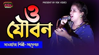 ও যবন টকও নযয O Jobon Takawo Noway আমনর নতন গন ভওইয গন Rsk Video