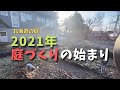 【ガーデニング】２０２１年の庭づくりが始動。大雪の被害の様子が明らかに！