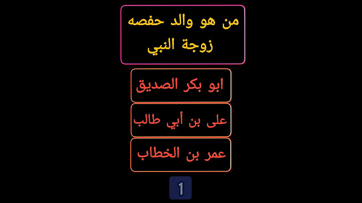 أسئله ✅من هو والد حفصه زوجة النبي🤔