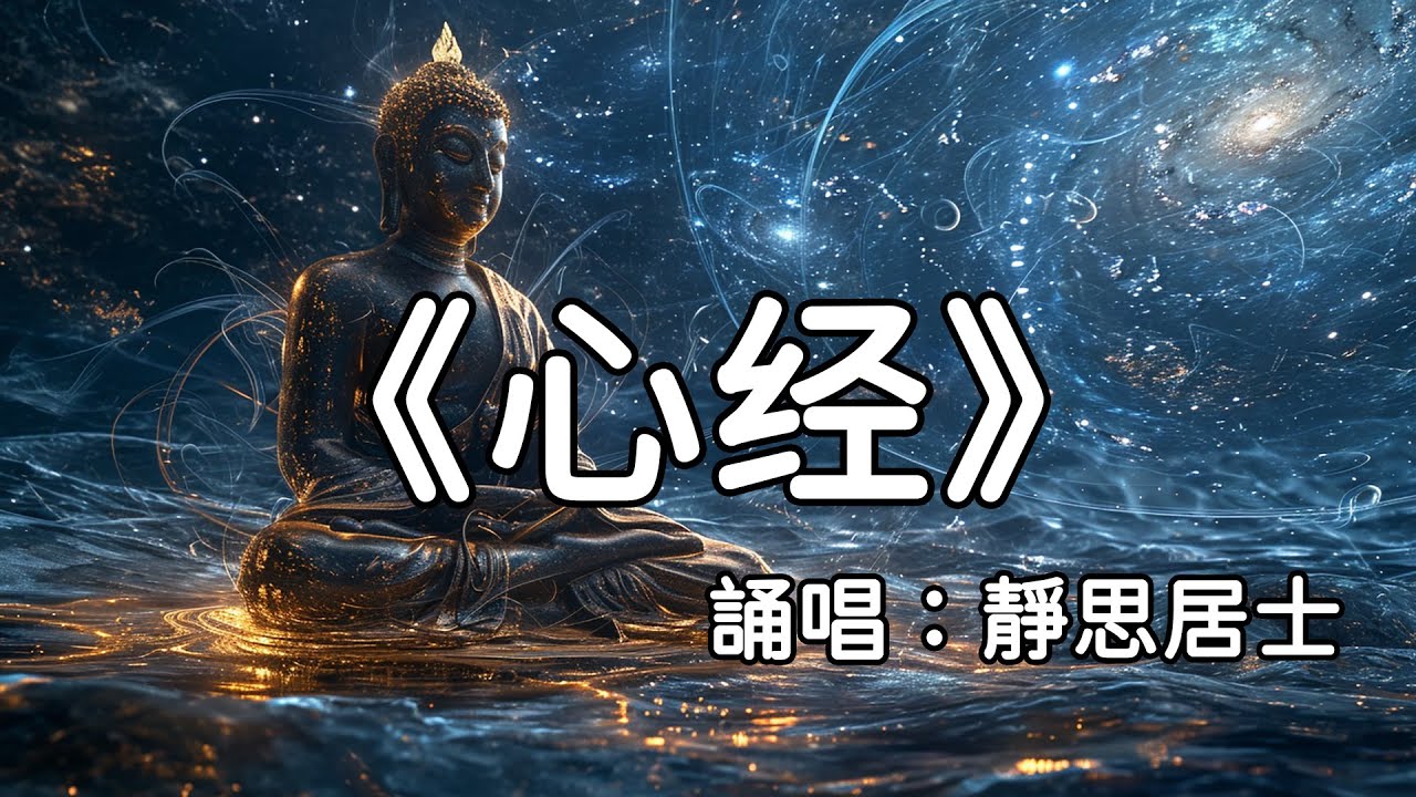心經完整演唱 深度冥想 靈魂淨化音樂 寧靜禪修引導 佛教經典誦讀 慈悲智慧共鳴 平和內心 現代詮釋傳統佛音 心靈覺醒之旅 - YouTube