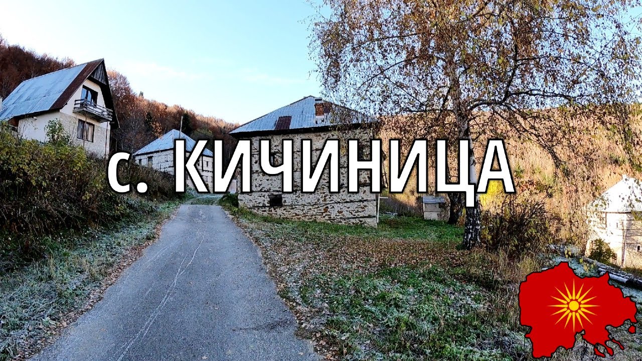 с. Кичиница (Мавровско) - v. Kichinica (Mavrovo region)