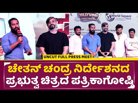 ಚೇತನ್ ಚಂದ್ರ ನಿರ್ದೇಶನದ ಪ್ರಭುತ್ವ ಚಿತ್ರದ ಪತ್ರಿಕಾಗೋಷ್ಠಿ |Prabutva Kannada Film Press Meet| Chethan| SStv ಚೇತನ್ ಚಂದ್ರ ನಿರ್ದೇಶನದ ಪ್ರಭುತ್ವ ಚಿತ್ರದ ಪತ್ರಿಕಾಗೋಷ್ಠಿ |Prabutva Kannada Film Press Meet| Chethan| SStv