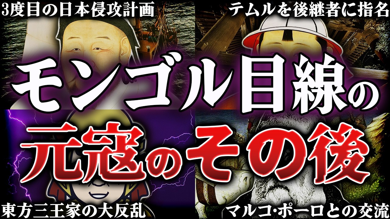フビライ・ハンの最期！78歳で死去した悲惨すぎる晩年【モンゴル帝国】